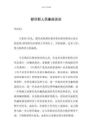 新任职人员廉政谈话