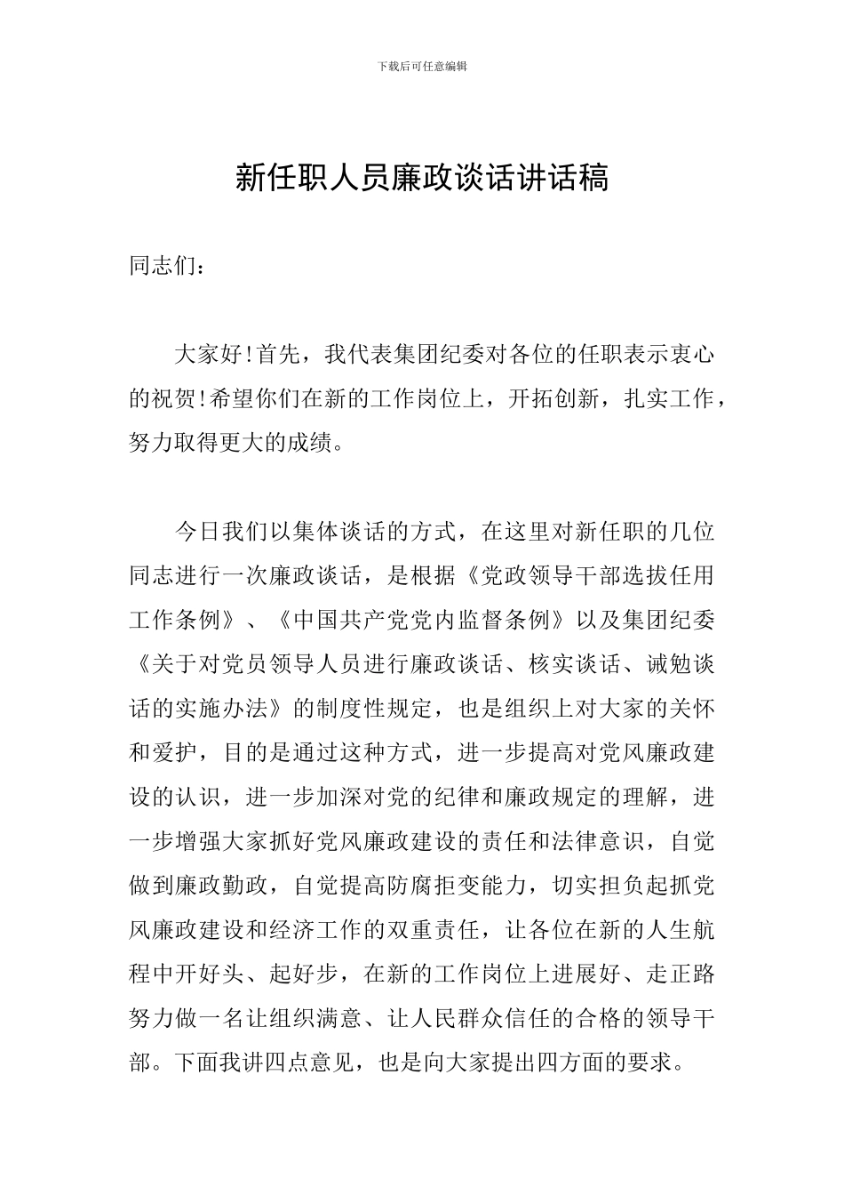 新任职人员廉政谈话讲话稿_第1页