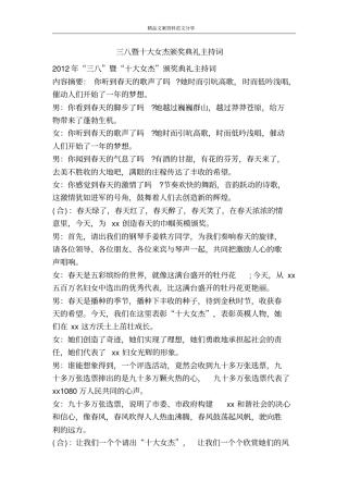 三八暨十大女杰颁奖典礼主持词-精品文案范文