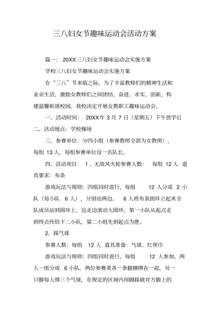 三八妇女节趣味运动会活动方案工作范文