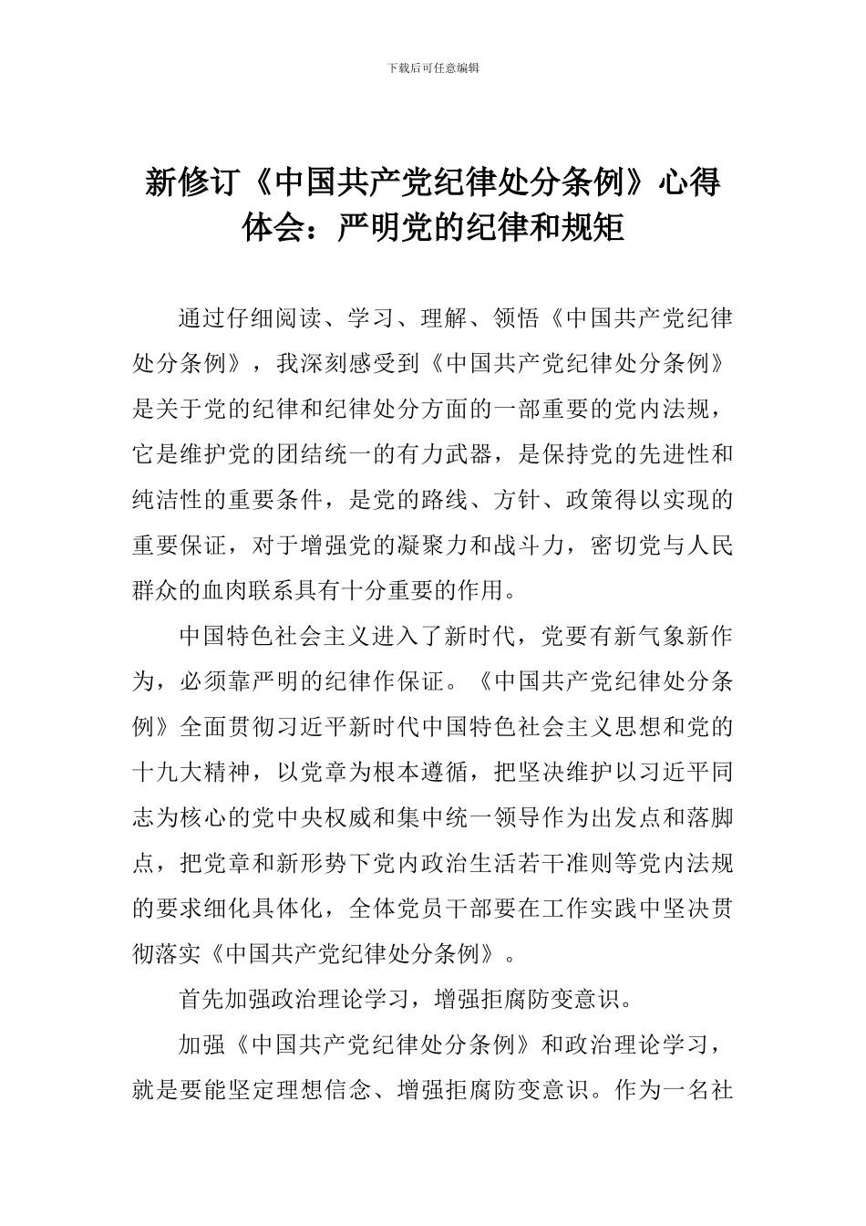 新修订《中国共产党纪律处分条例》心得体会：严明党的纪律和规矩_第1页