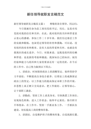 新任领导就职发言稿范文