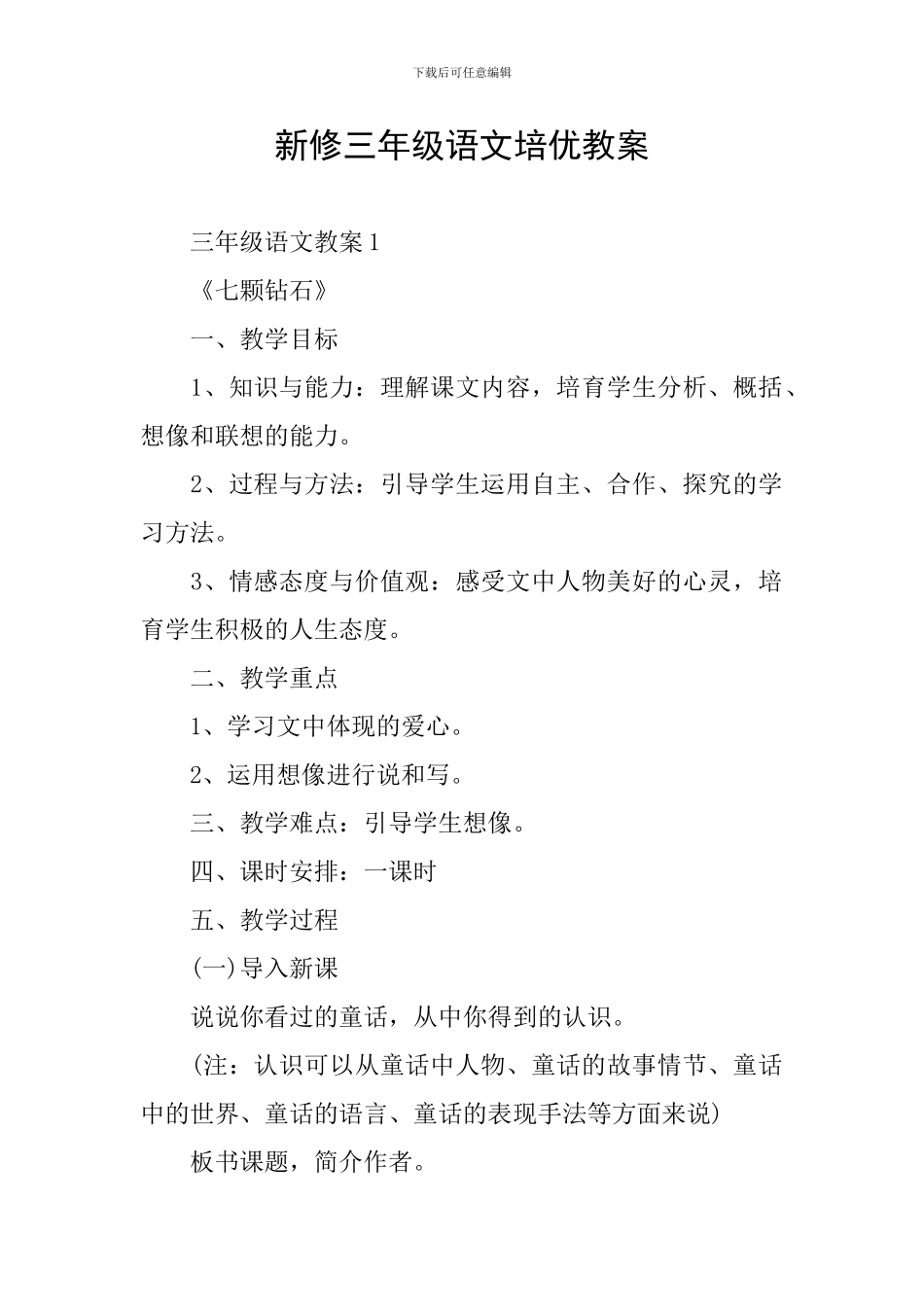 新修三年级语文培优教案_第1页