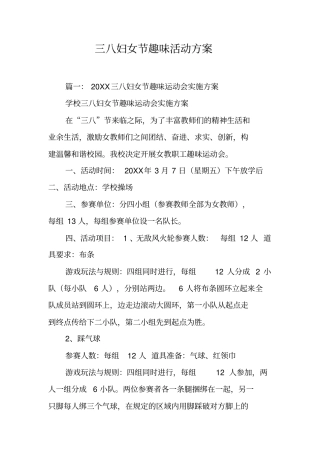 三八妇女节趣味活动方案工作范文