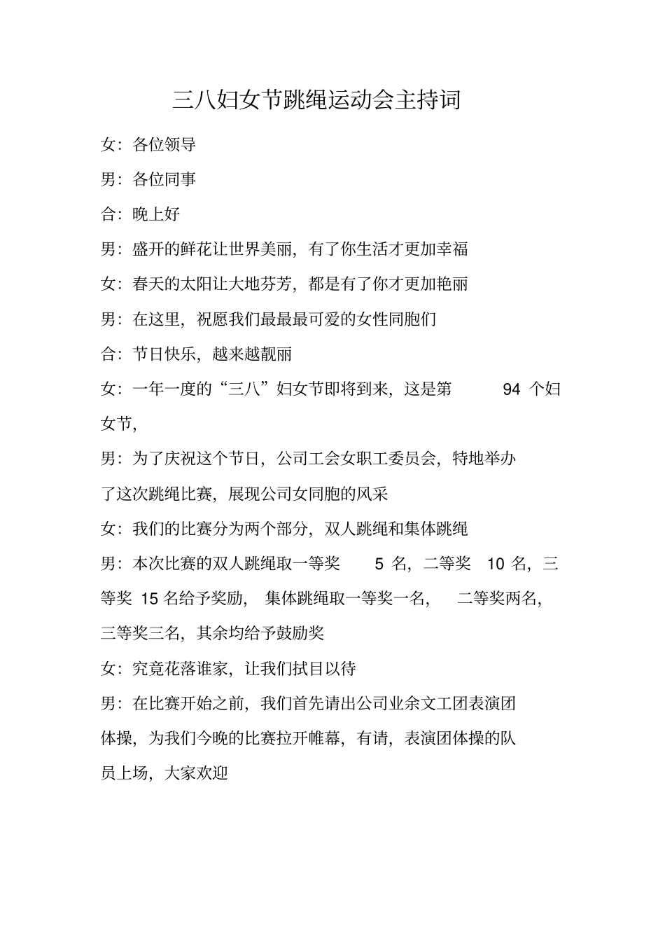 三八妇女节跳绳运动会主持词_第1页