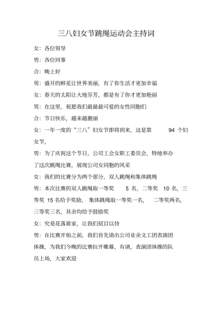 三八妇女节跳绳运动会主持词