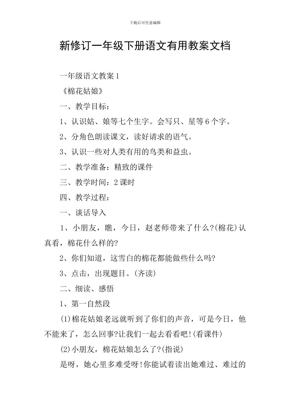 新修订一年级下册语文实用教案文档_第1页