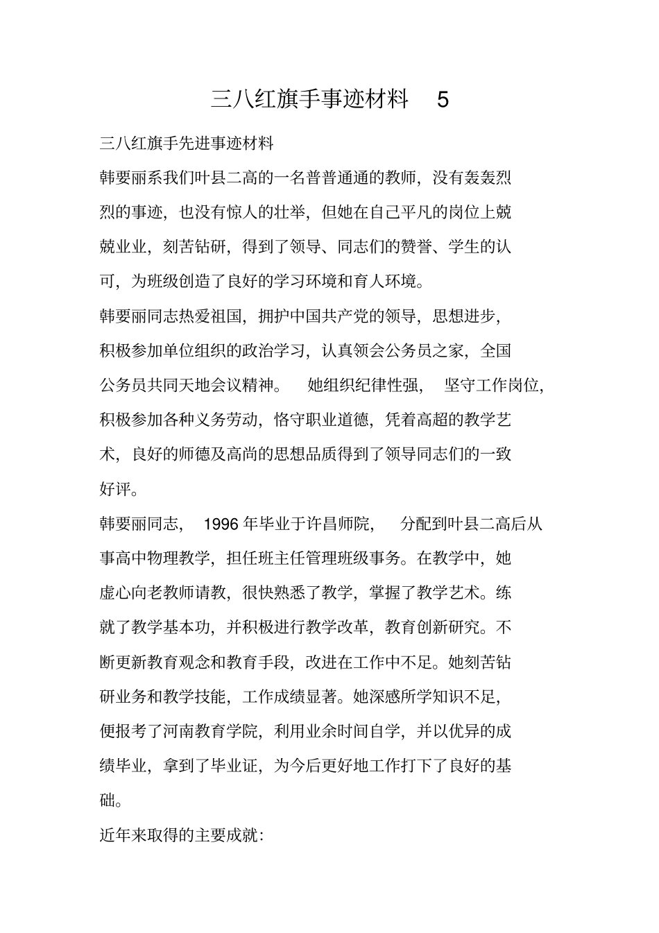 三八红旗手事迹材料5_第1页