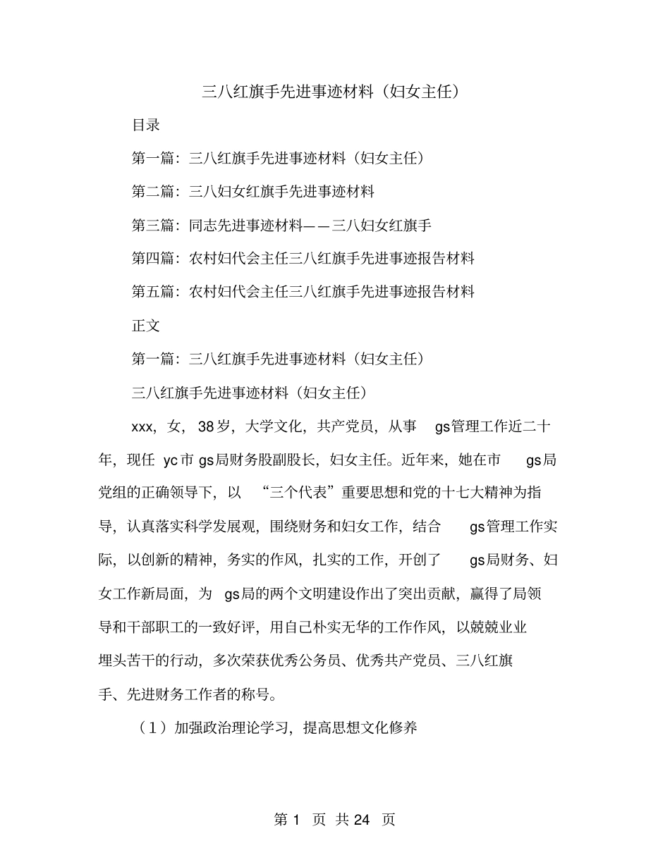 三八红旗手先进事迹材料妇女主任_第1页