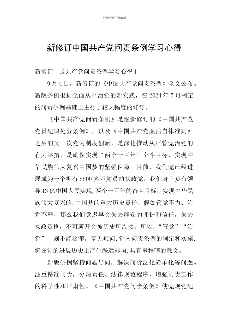 新修订中国共产党问责条例学习心得_第1页