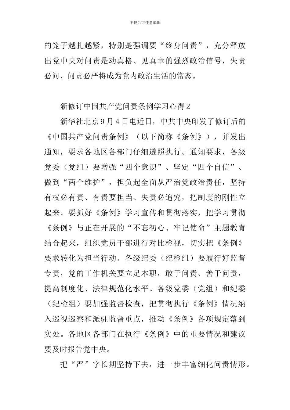 新修订中国共产党问责条例学习心得_第2页