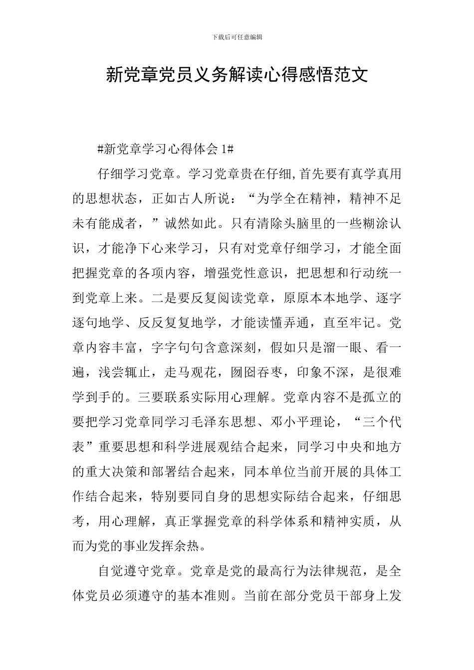 新党章党员义务解读心得感悟范文_第1页