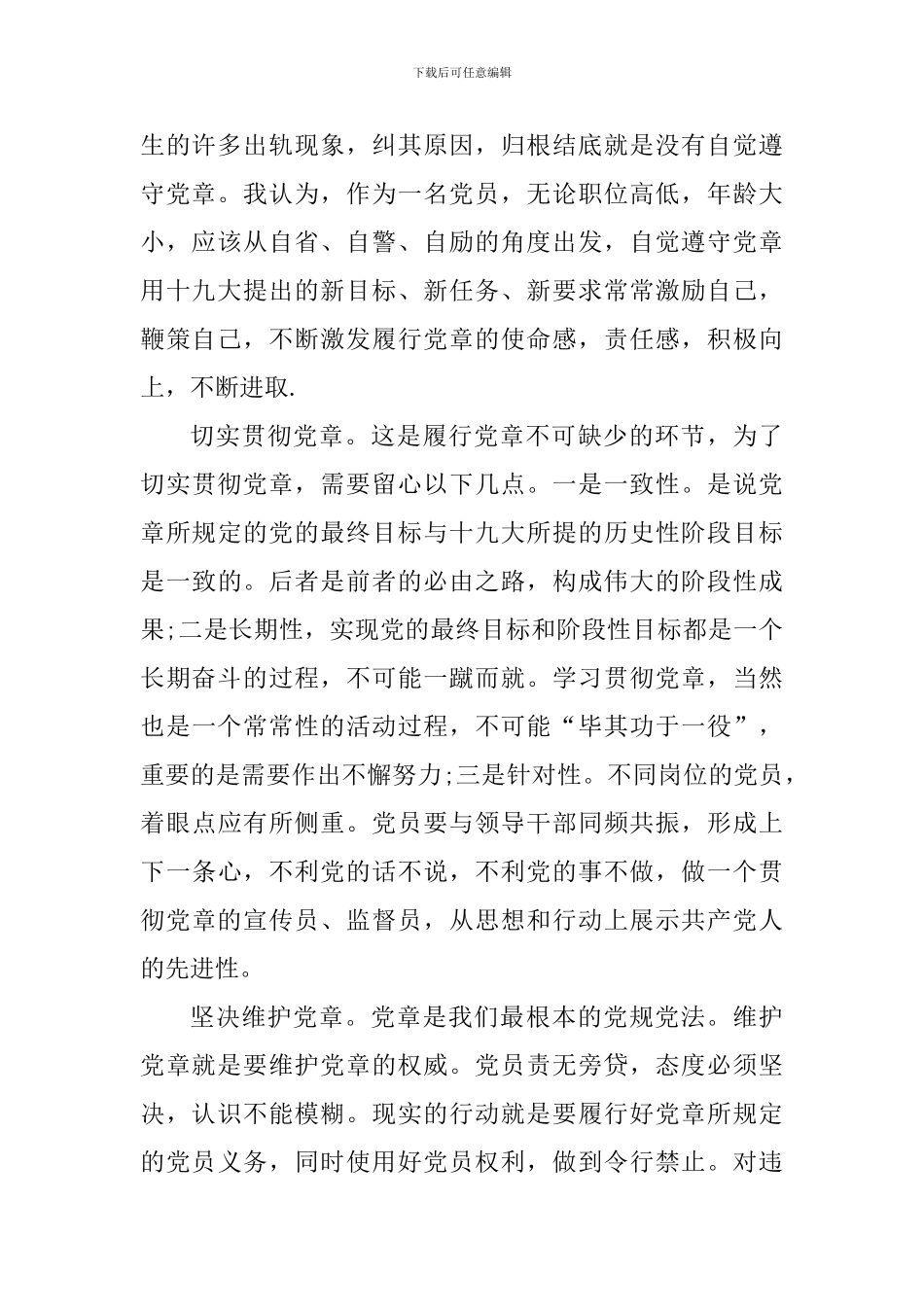 新党章党员义务解读心得感悟范文_第2页