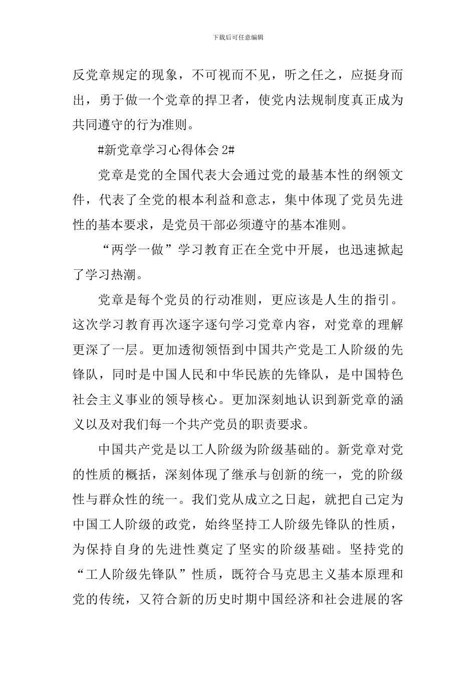 新党章党员义务解读心得感悟范文_第3页