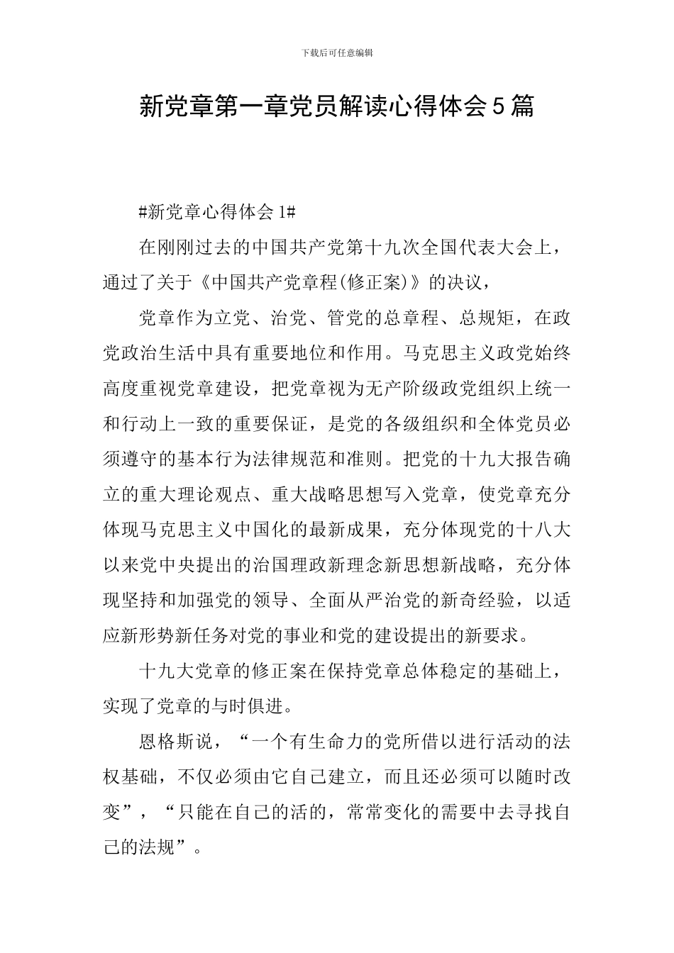 新党章第一章党员解读心得体会5篇_第1页