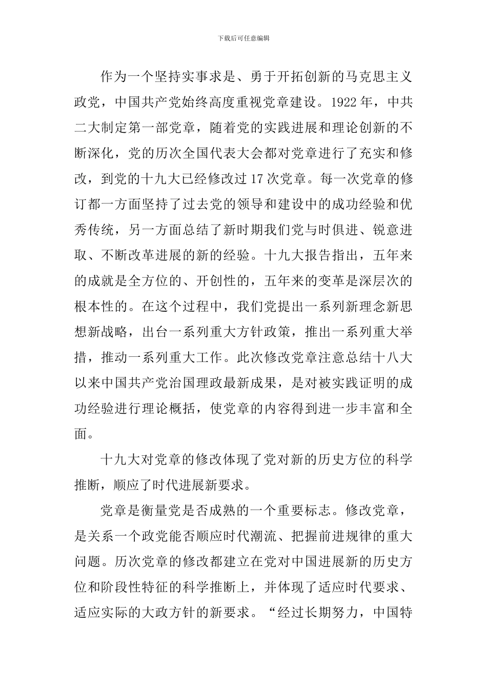 新党章第一章党员解读心得体会5篇_第2页