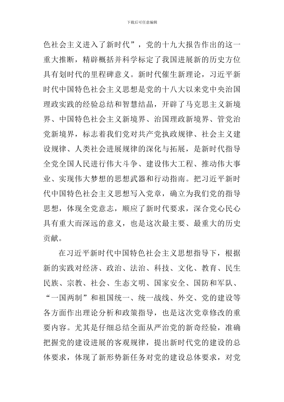 新党章第一章党员解读心得体会5篇_第3页