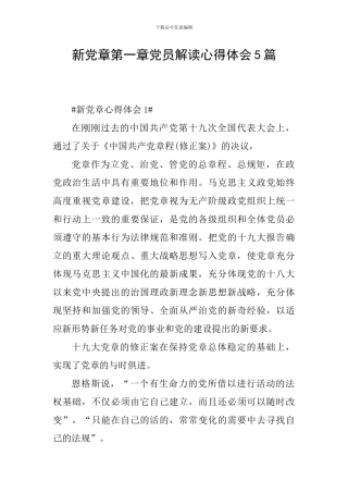 新党章第一章党员解读心得体会5篇