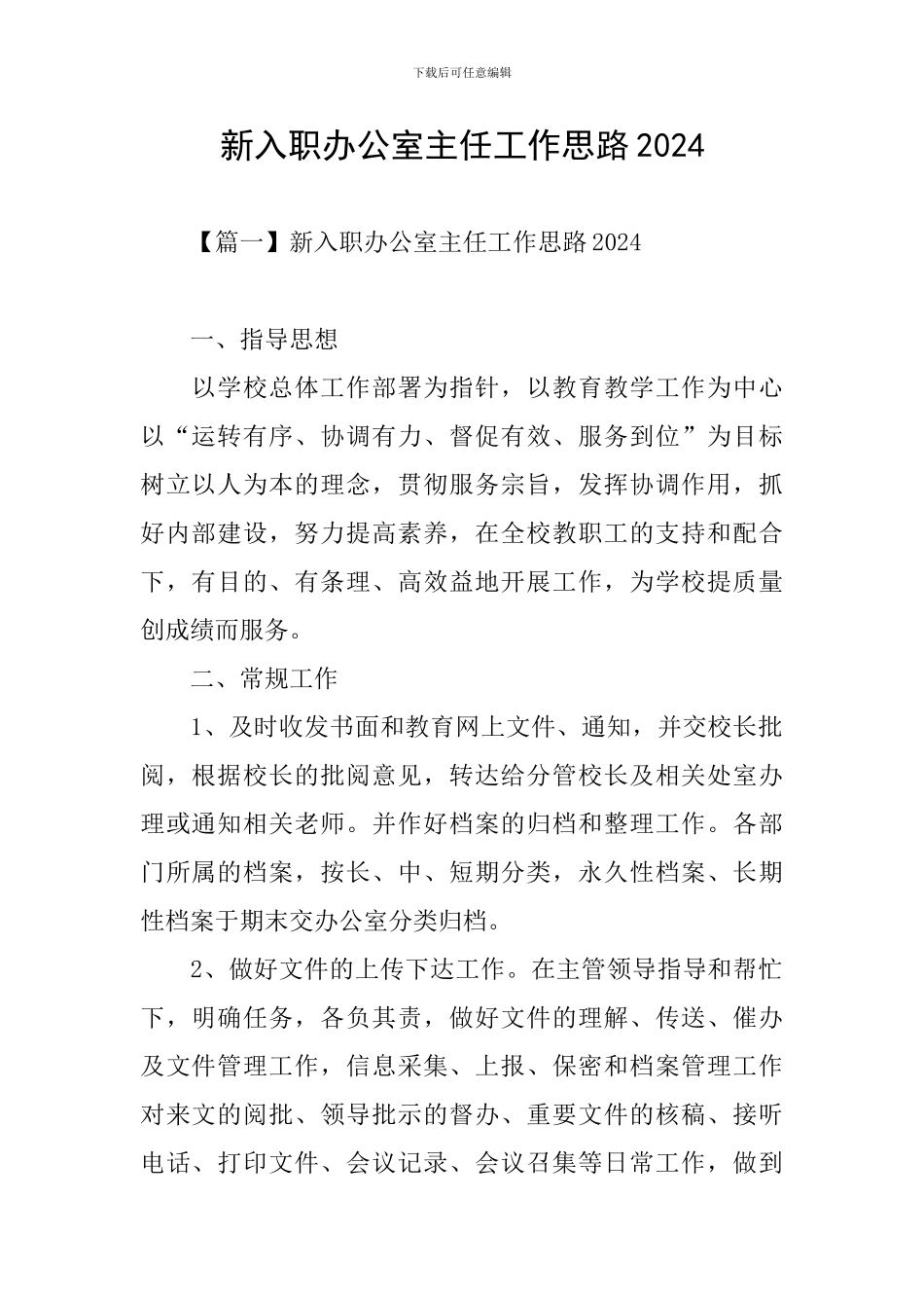 新入职办公室主任工作思路2024_第1页