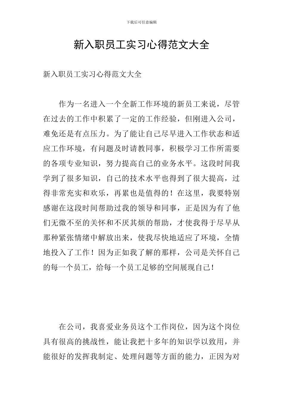 新入职员工实习心得范文大全_第1页