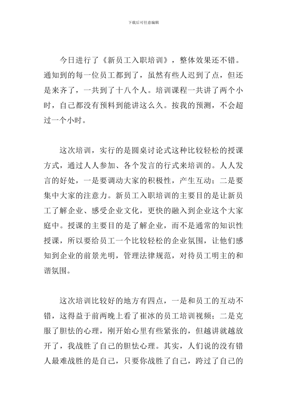 新入职员工实习心得范文大全_第3页