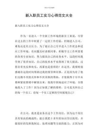 新入职员工实习心得范文大全