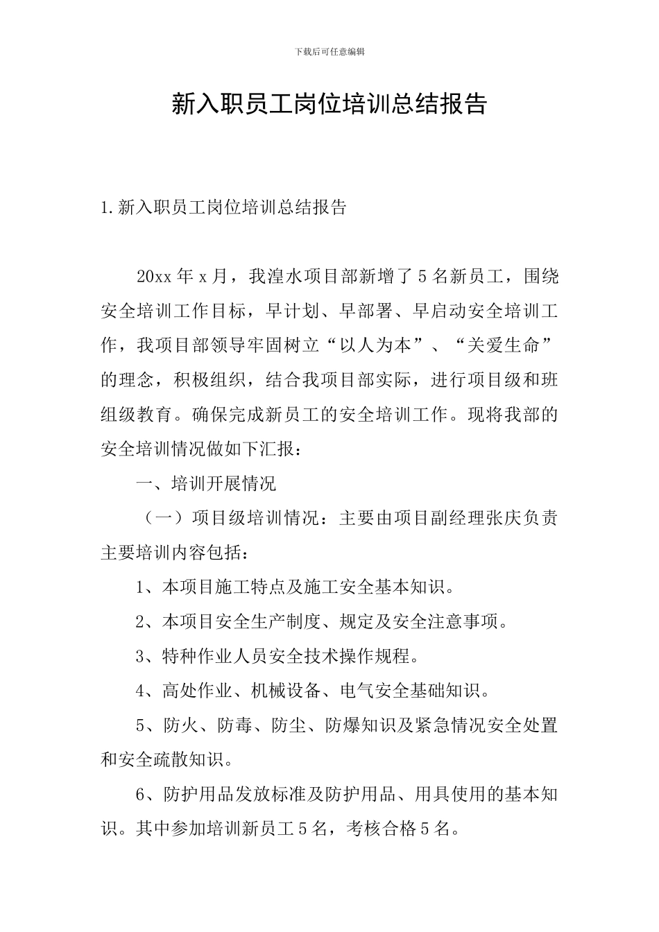 新入职员工岗位培训总结报告_第1页