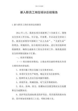 新入职员工岗位培训总结报告