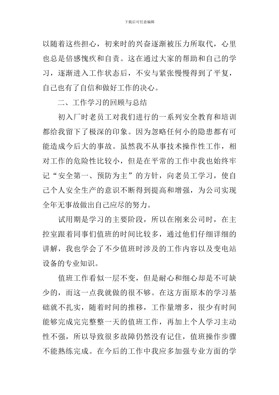 新入职员工述职报告范例_第2页