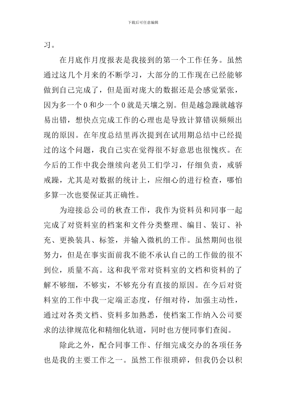 新入职员工述职报告范例_第3页