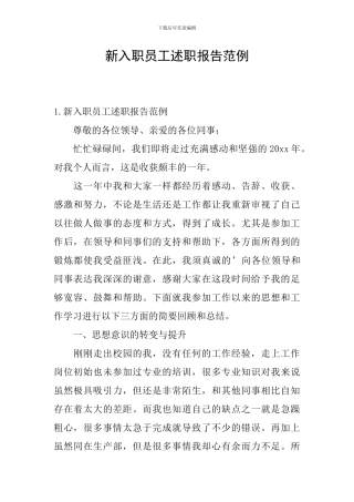 新入职员工述职报告范例