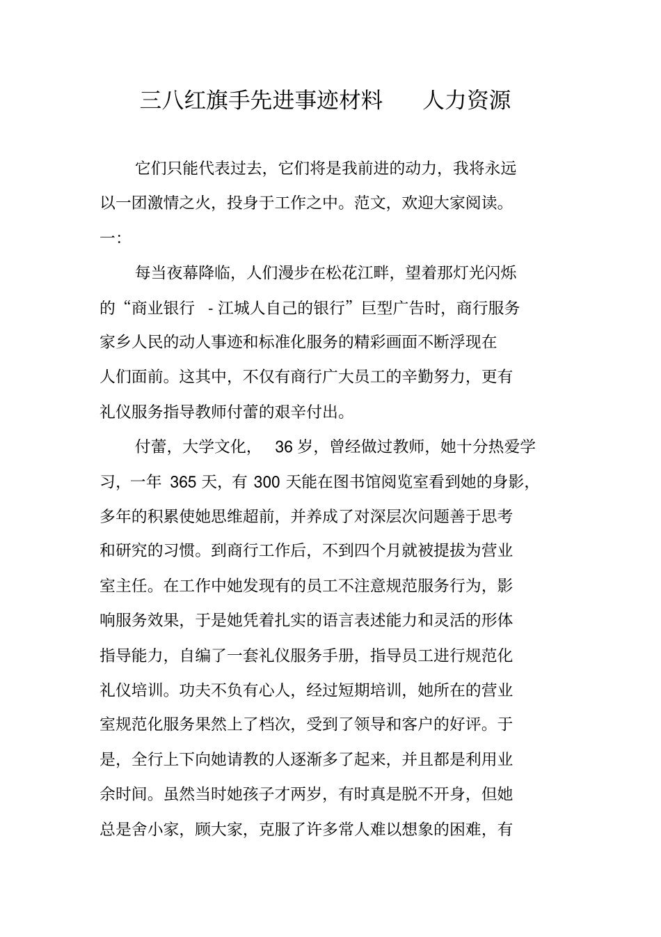 三八红旗手先进事迹材料人力资源_第1页