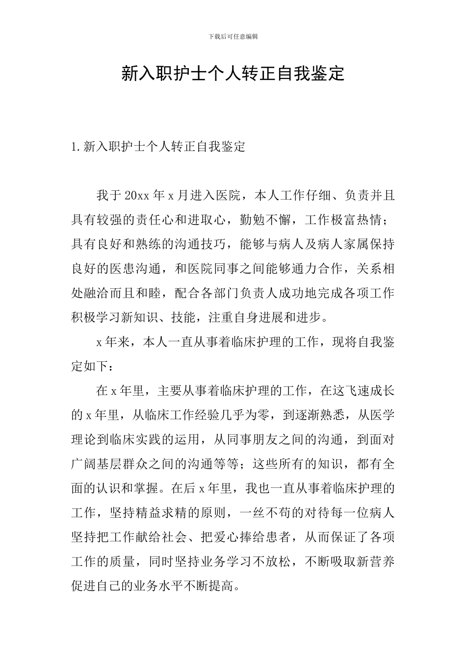 新入职护士个人转正自我鉴定_第1页