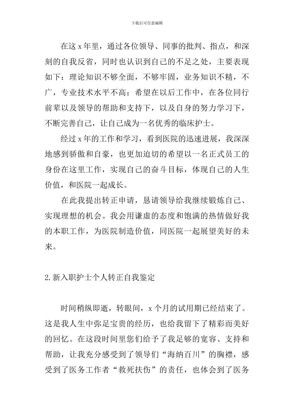 新入职护士个人转正自我鉴定_第2页