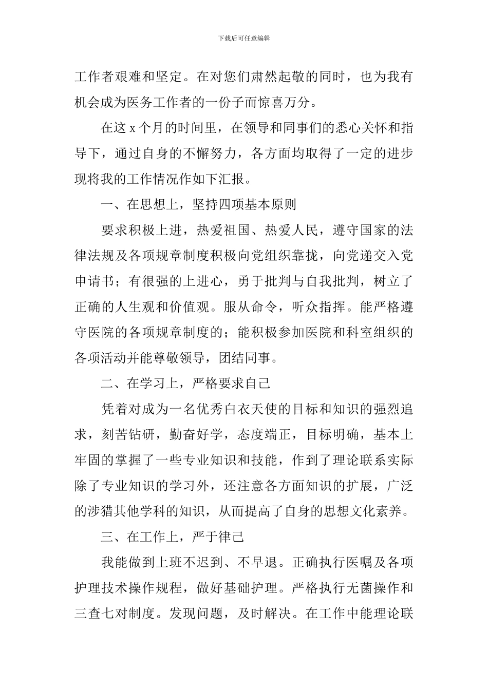 新入职护士个人转正自我鉴定_第3页