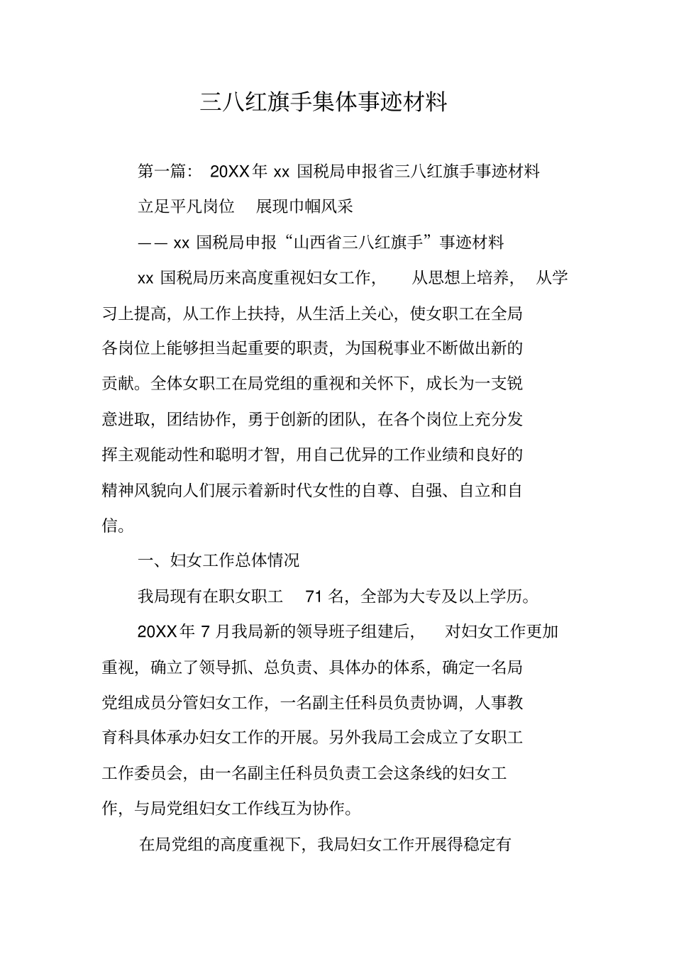 三八红旗手集体事迹材料_第1页