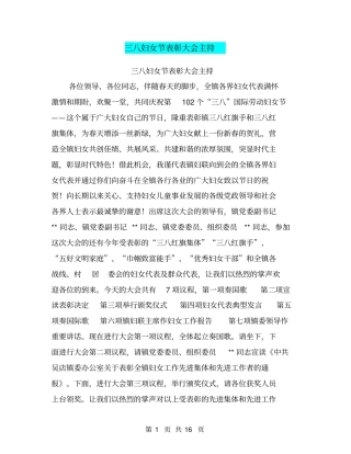 三八妇女节表彰大会主持