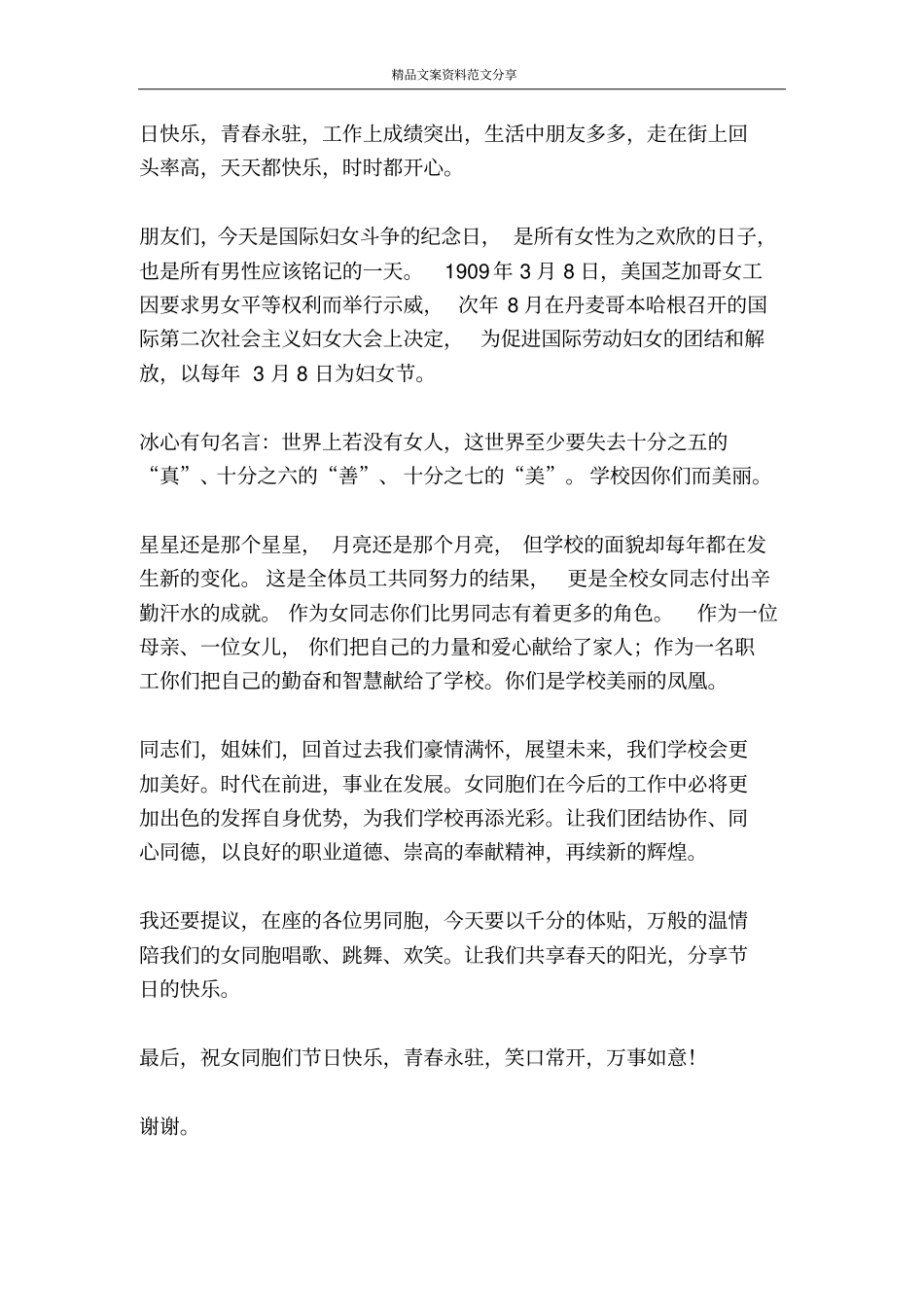 三八节致辞-精品文案范文_第2页