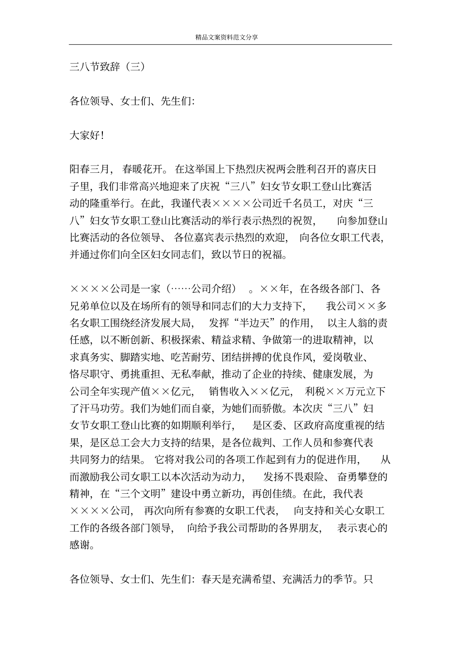三八节致辞-精品文案范文_第3页