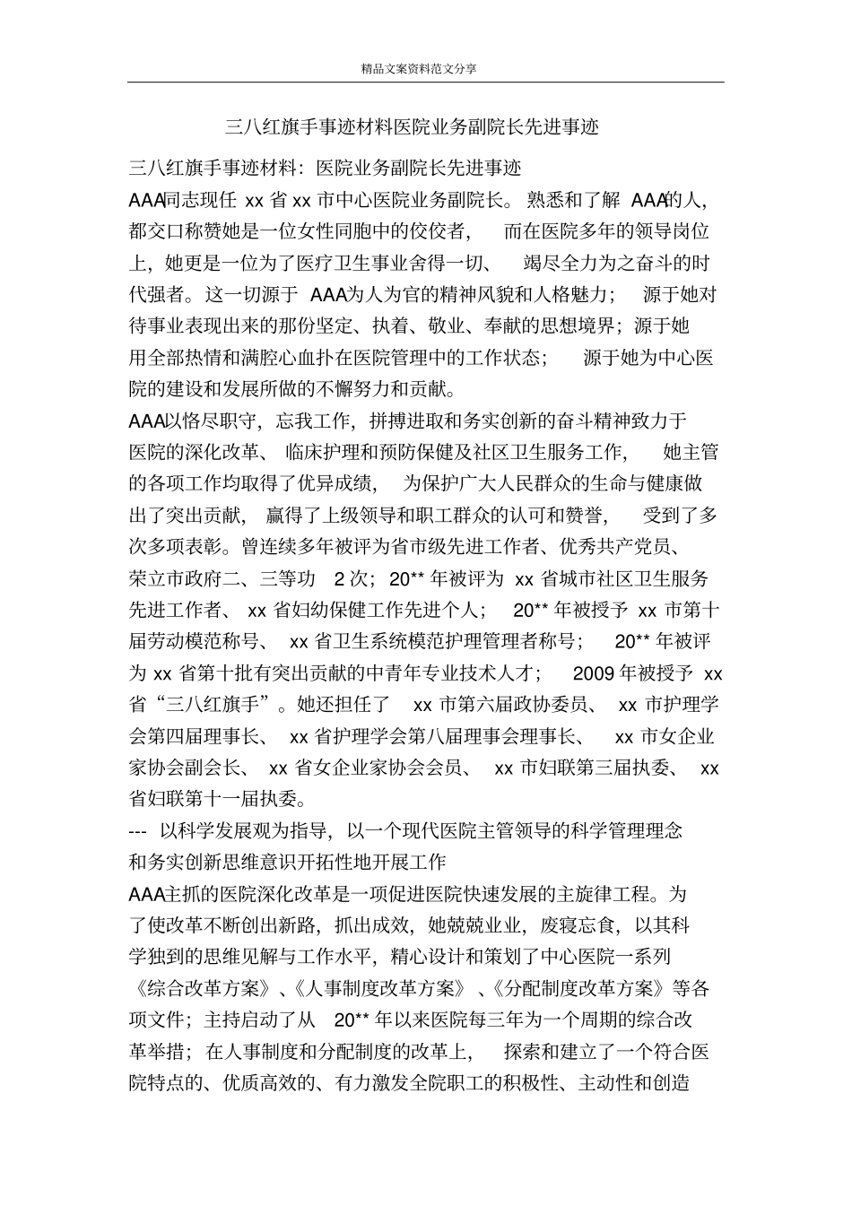 三八红旗手事迹材料医院业务副院长先进事迹-精品文案范文_第1页
