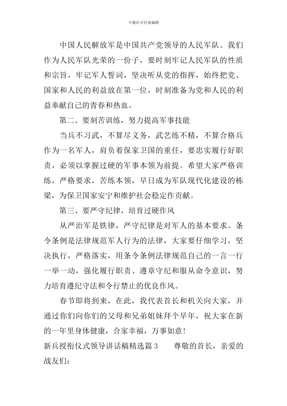 新兵授衔仪式领导讲话稿精选_第3页