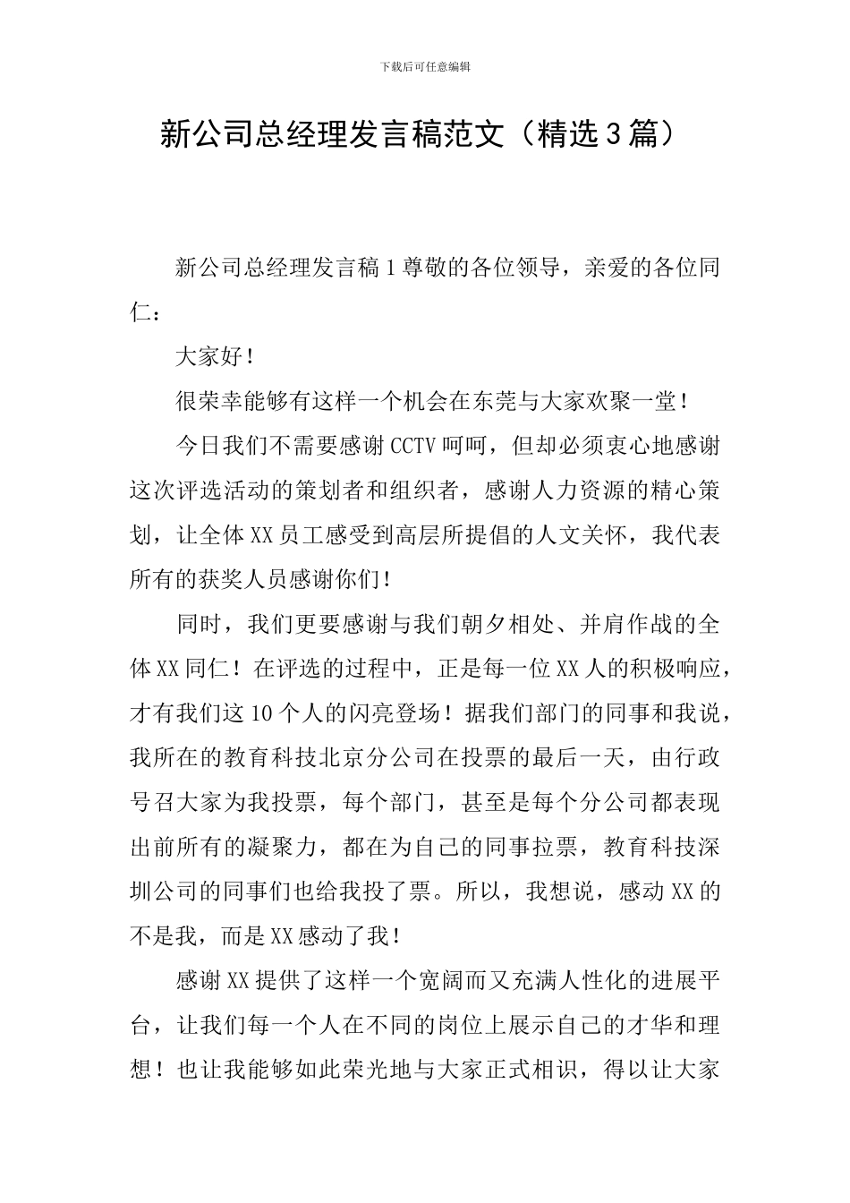 新公司总经理发言稿范文_第1页