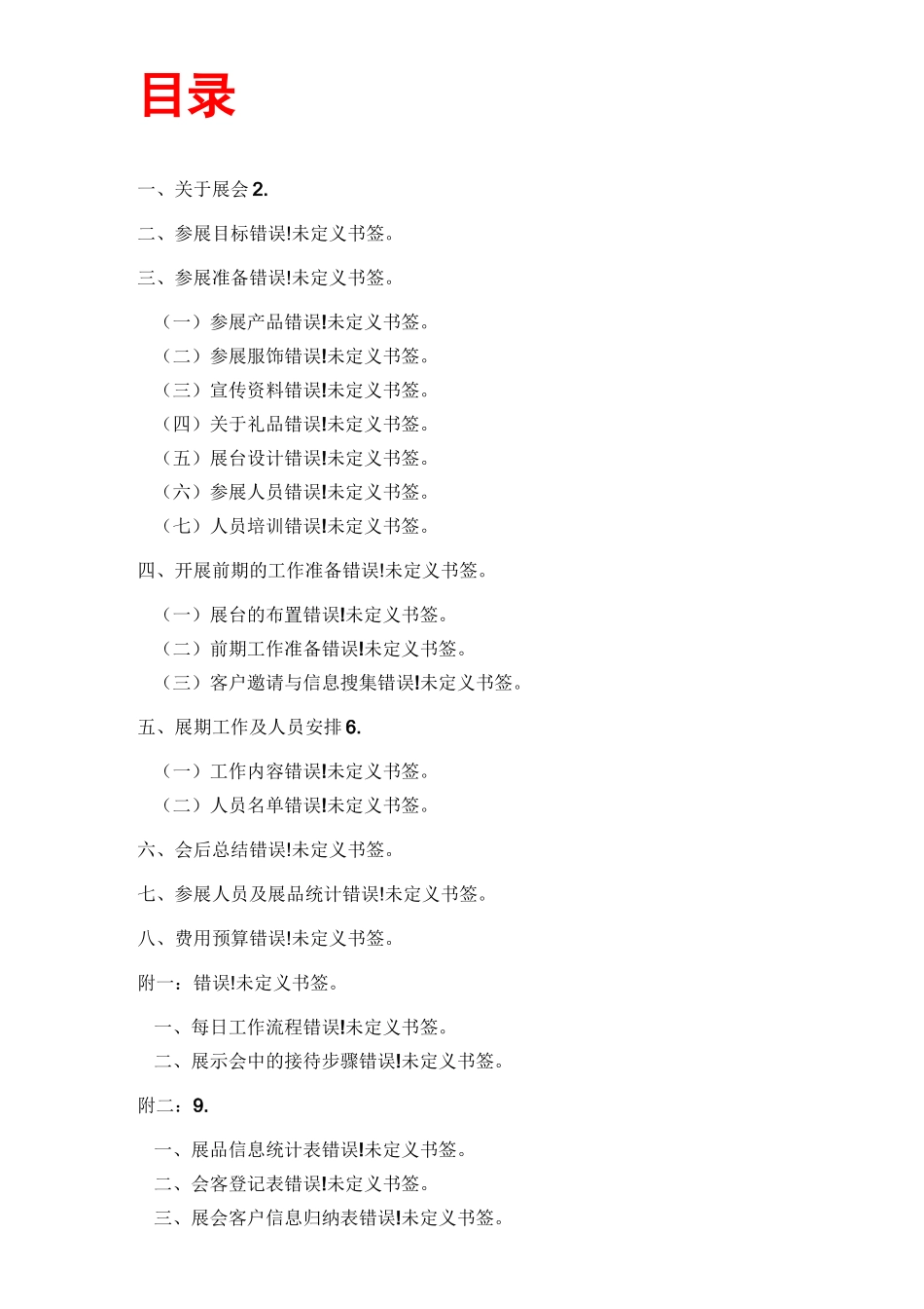 展会策划方案_第1页