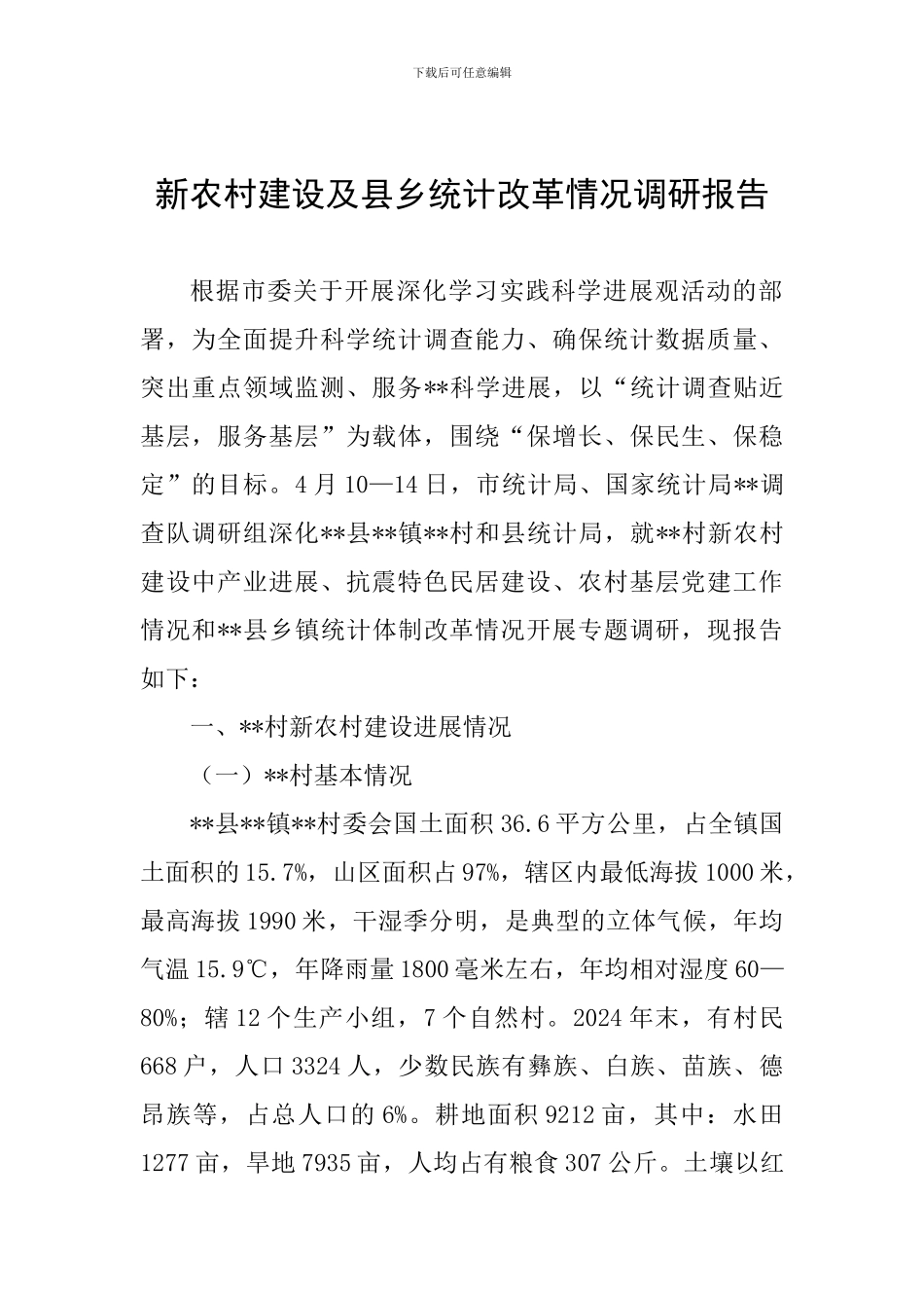 新农村建设及县乡统计改革情况调研报告_第1页