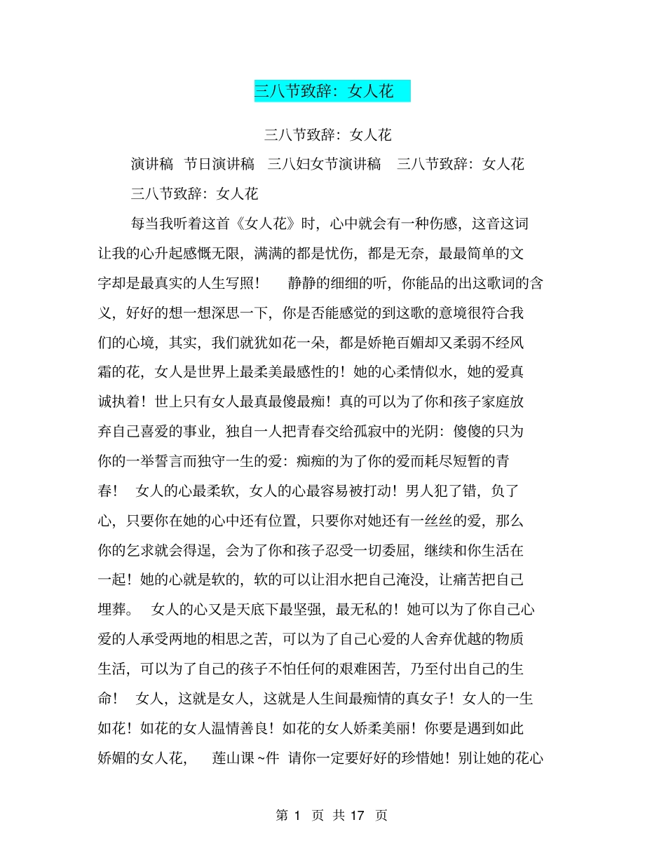三八节致辞：女人花_第1页