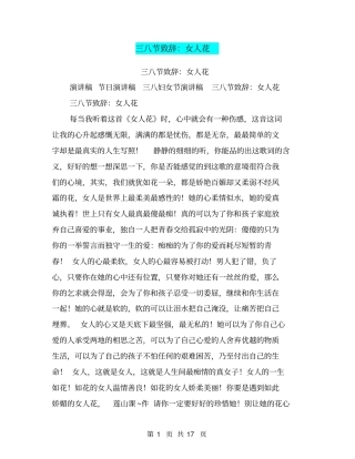 三八节致辞：女人花