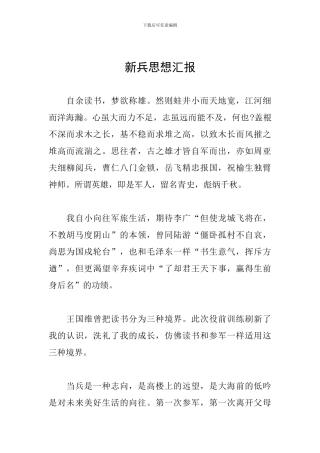 新兵思想汇报