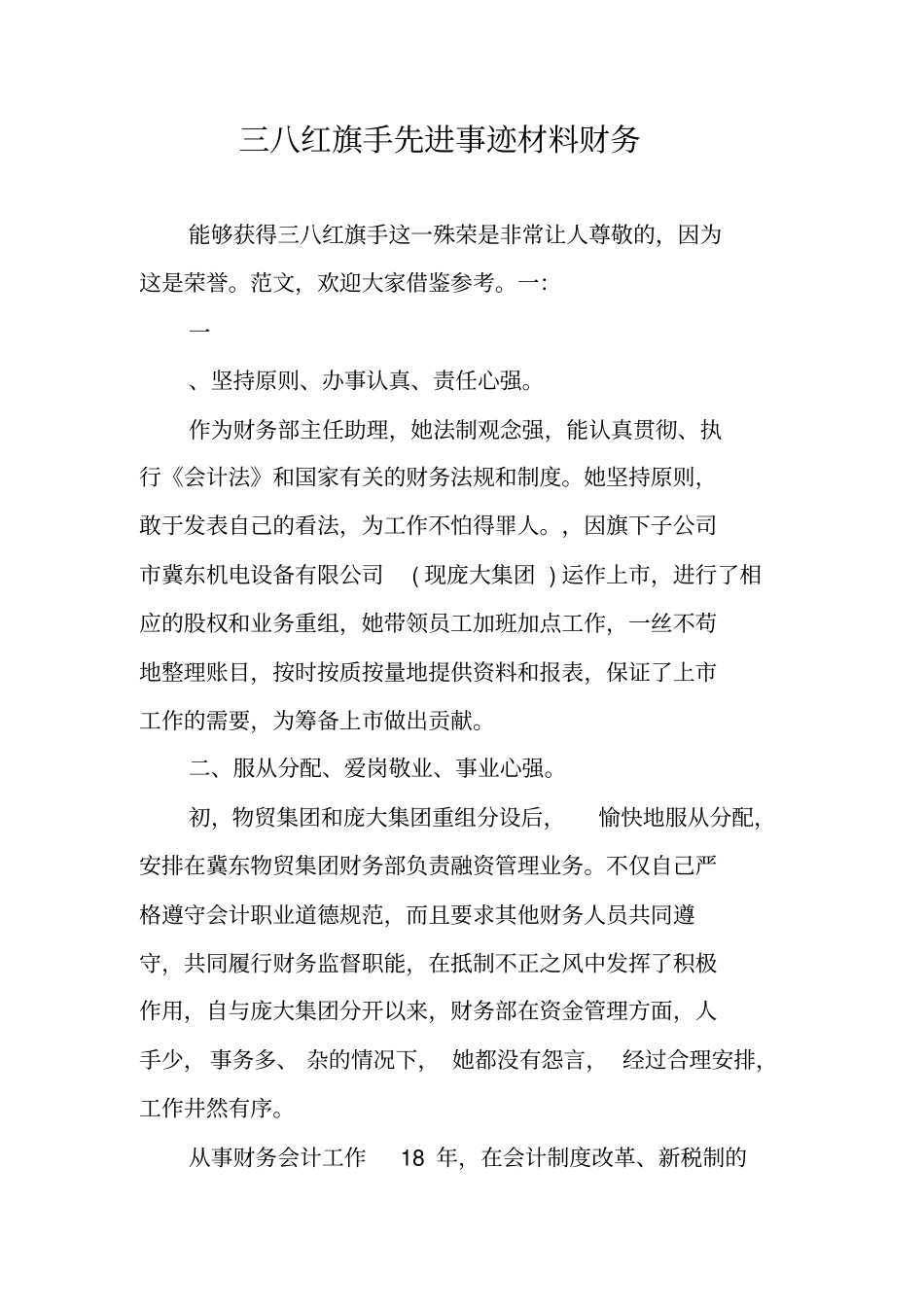 三八红旗手先进事迹材料财务_第1页