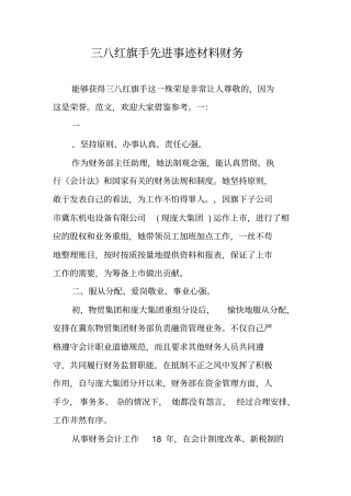 三八红旗手先进事迹材料财务
