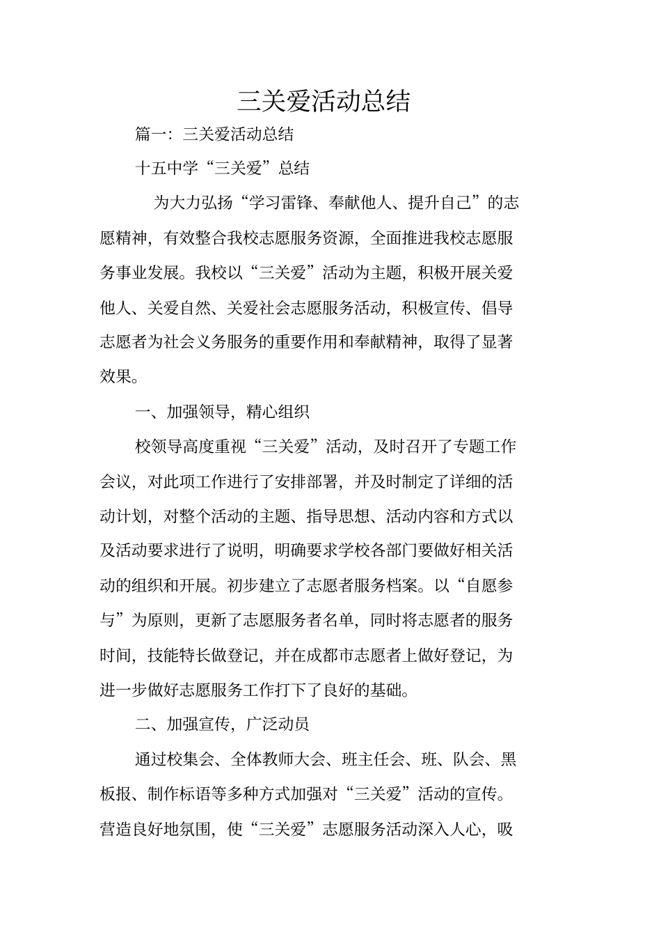 三关爱活动总结_第1页